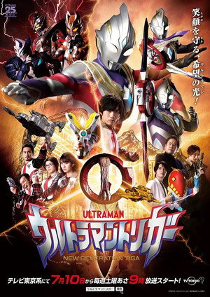 ウルトラマントリガー NEW GENERATION TIGA Speciális epizódok (2021-07-03) poszter