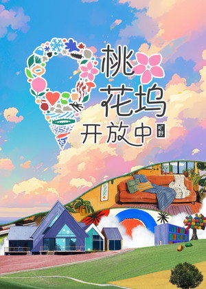 桃花坞开放中 3. évad (2024-11-12) poszter