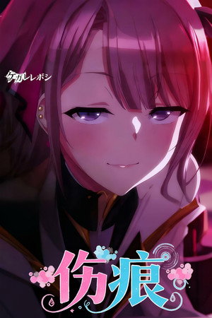 ケガレボシ poszter