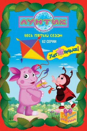 Лунтик и его друзья 5. évad (2009-10-12) poszter