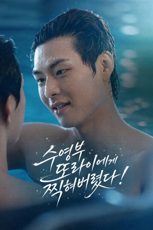 수영부 또라이에게 찍혀버렸다! poszter