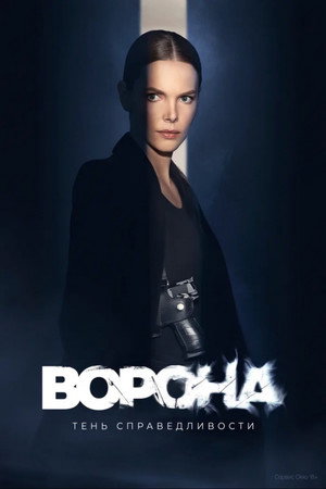 Ворона poszter