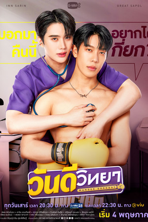 วันดีวิทยา poszter