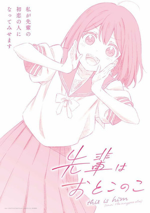 先輩はおとこのこ poszter