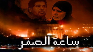 ساعة الصفر kép