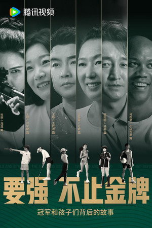 要强不止金牌 / The Gold and Beyond poszter