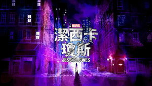 Marvel Jessica Jones kép