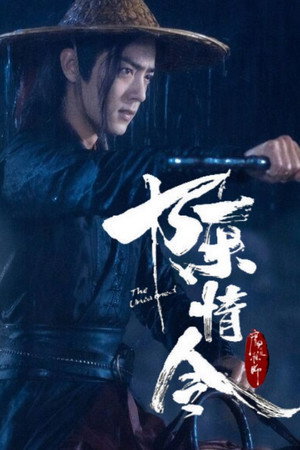 陈情令 poszter