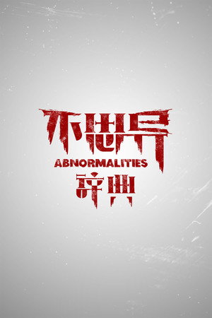 不思异：辞典
