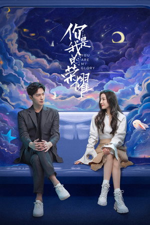 你是我的荣耀 poszter