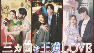 三カ国な王道LOVE kép