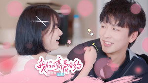 我们的恋爱合约 kép