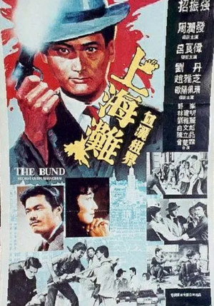 上海灘續集 poszter
