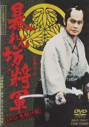 暴れん坊将軍 11. évad (2001-07-05) poszter