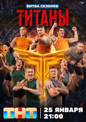 Титаны poszter