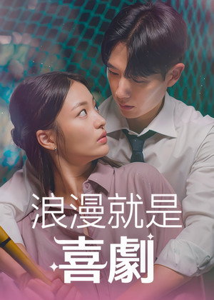 로맨스가 코미디 poszter