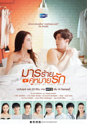 มารร้ายคู่หมายรัก 1. évad (2018-09-14) poszter