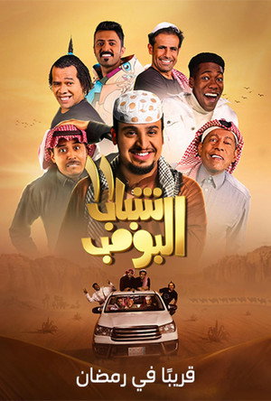 شباب البومب poszter