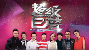 超級巨聲 kép