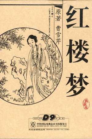 红楼梦 poszter