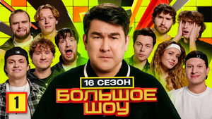 Большое шоу 18. évad Ep.1 1. epizód