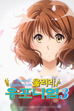 響け！ユーフォニアム poszter