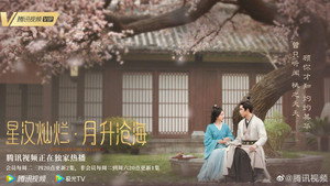 星汉灿烂 kép