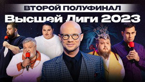 Высшая лига КВН 37. évad Ep.14 14. epizód
