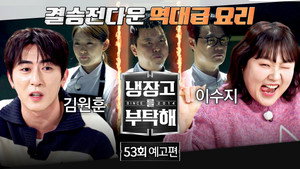 냉장고를 부탁해 2. évad Ep.53 53. epizód