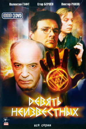 Девять неизвестных 1. évad (2006-01-10) poszter