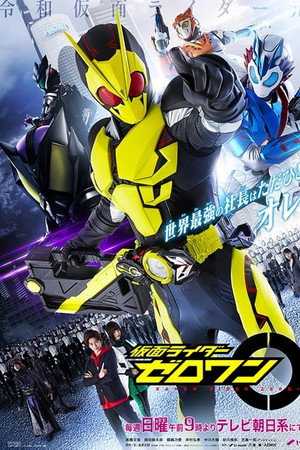 仮面ライダーゼロワン 1. évad (2019-09-01) poszter