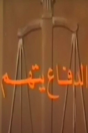 الدفاع يتهم