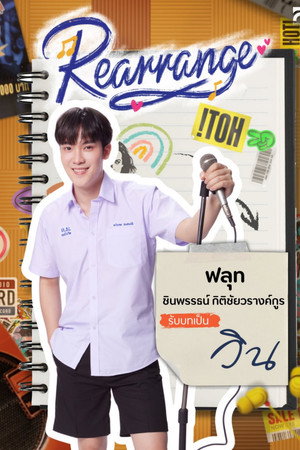 ขอฟังอีกครั้งเพลงรักของเธอ poszter