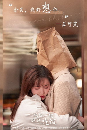 陪你一起好好吃饭 poszter