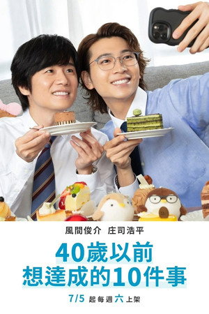 40までにしたい10のこと poszter