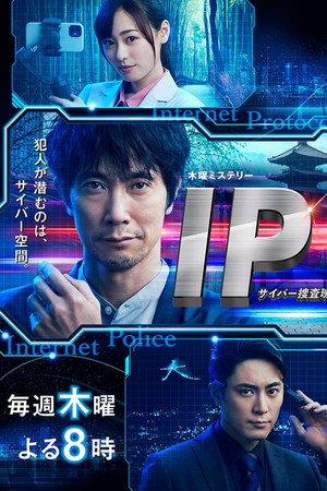 IP～サイバー捜査班 1. évad (2021-07-01) poszter