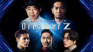 ～夢のオーディションバラエティー～Dreamer Z kép