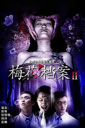 梅花档案 2. évad (2007-03-06) poszter