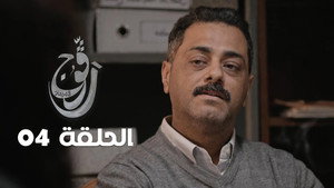 رڨوج 1. évad Ep.4 4. epizód