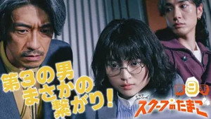 スクープのたまご 1. évad Ep.9 9. epizód