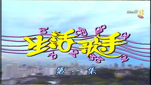 生活歌手 kép