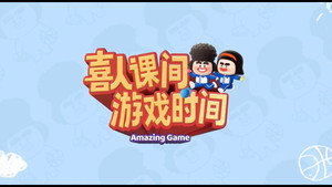 喜人课间游戏时间 kép