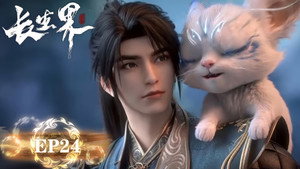 长生界 1. évad Ep.24 24. epizód