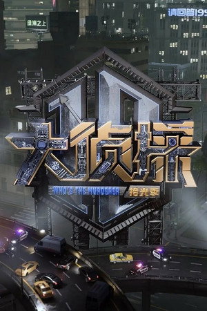 大侦探·搜证事件簿 poszter