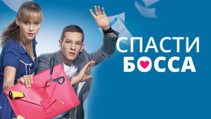 Спасти босса kép