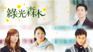 綠光森林 kép