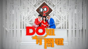 Do姐有問題 kép