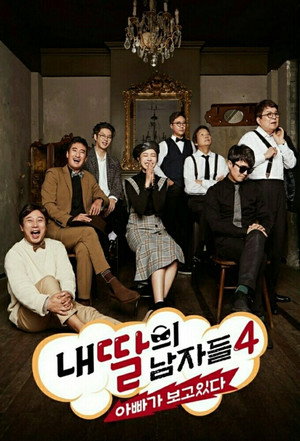 내 딸의 남자들 : 아빠가 보고 있다 4. évad (2018-10-14) poszter