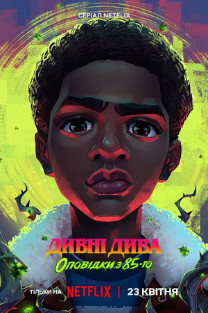 Stranger Things: 1985 krónikái poszter