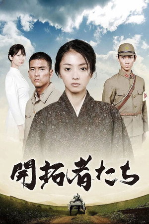 開拓者たち poszter